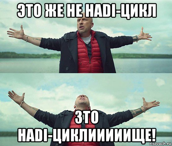 это же не hadi-цикл зто hadi-циклииииище!, Мем Безлимитище