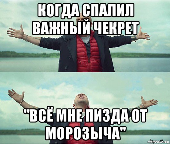 когда спалил важный чекрет "всё мне пизда от морозыча", Мем Безлимитище