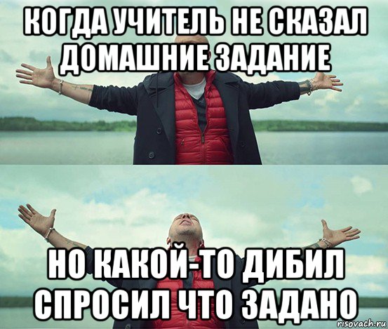 Найти то что было задано. Не задано домашнее задание. Не задано не задано. Что задали. Что задали Мем.