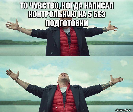 то чувство, когда написал контрольную на 5 без подготовки , Мем Безлимитище