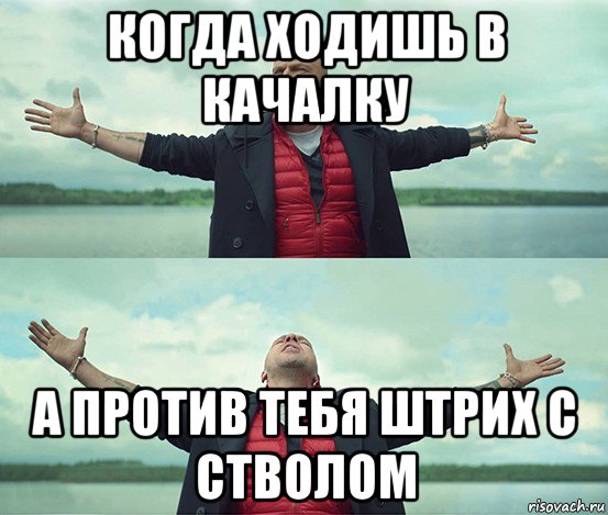 когда ходишь в качалку а против тебя штрих с стволом, Мем Безлимитище