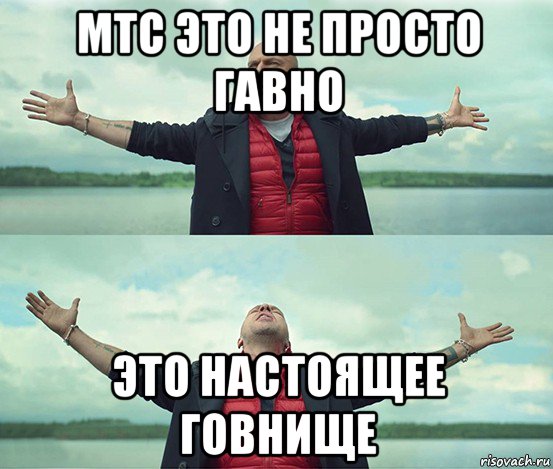 мтс это не просто гавно это настоящее говнище, Мем Безлимитище