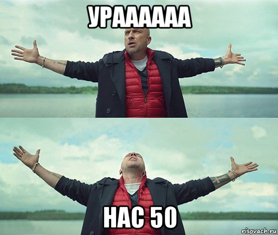 ураааааа нас 50, Мем Безлимитище