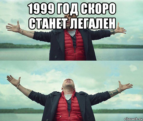 1999 год скоро станет легален , Мем Безлимитище