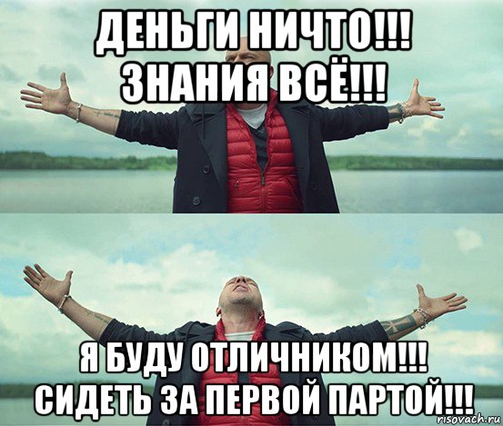 деньги ничто!!! знания всё!!! я буду отличником!!! сидеть за первой партой!!!, Мем Безлимитище