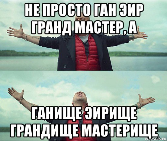 не просто ган эир гранд мастер, а ганище эирище грандище мастерище, Мем Безлимитище