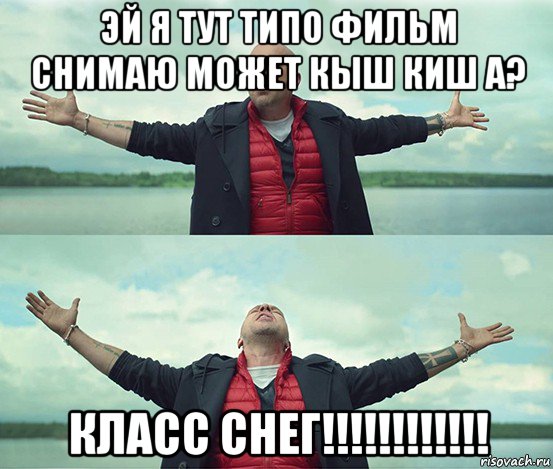 эй я тут типо фильм снимаю может кыш киш а? класс снег!!!!!!!!!!!!, Мем Безлимитище