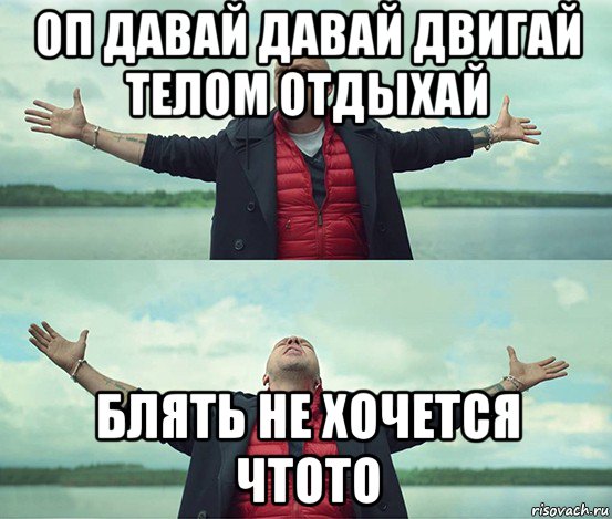 Слушать музыку давай давай даю. ОП давай давай ОП давай давай. ОП давай давай двигай телом отдыхай. ОП давай давай Мем. Давай отдыхай.