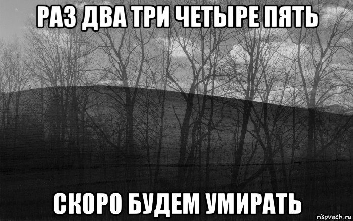 раз два три четыре пять скоро будем умирать, Мем безысходность тлен боль