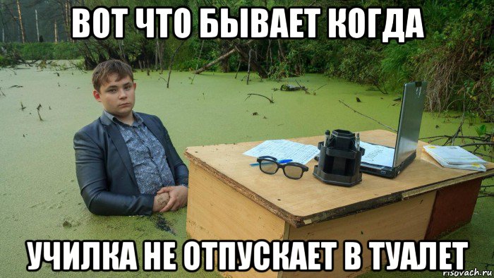 вот что бывает когда училка не отпускает в туалет, Мем  Парень сидит в болоте