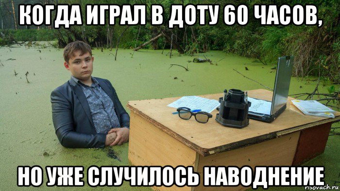 когда играл в доту 60 часов, но уже случилось наводнение, Мем  Парень сидит в болоте