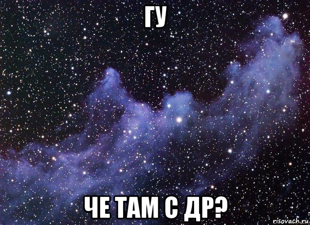 гу че там с др?