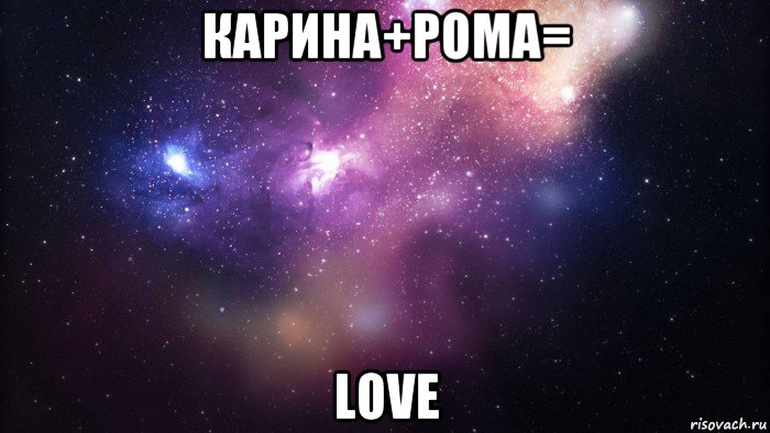 карина+рома= love, Мем  быть Лерой