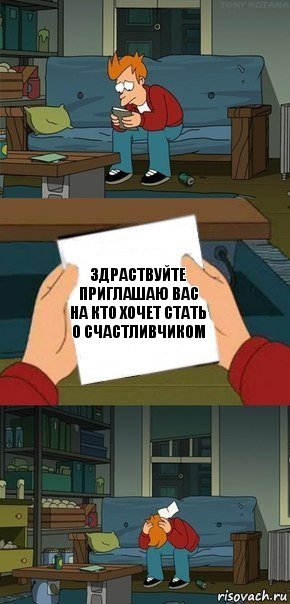 здраствуйте приглашаю вас на кто хочет стать о счастливчиком, Комикс  Фрай с запиской