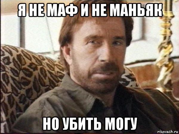 я не маф и не маньяк но убить могу, Мем чак норрис