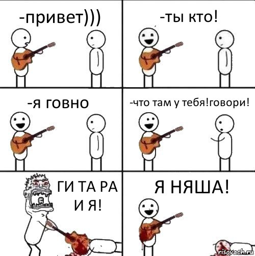 Ра та та та. Привет ты кто. Привет я какашка. Та та та там. Кто ты кто ты кто я.