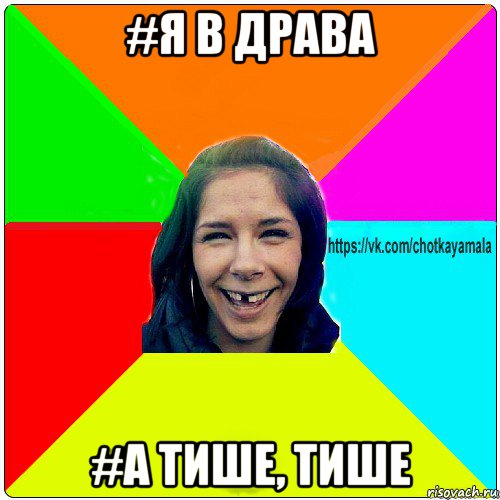 #я в драва #а тише, тише