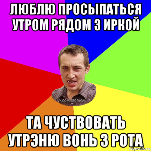 люблю просыпаться утром рядом з иркой та чуствовать утрэню вонь з рота, Мем Чоткий паца 7