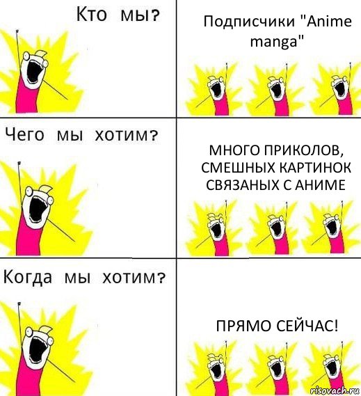 Подписчики "Anime manga" МНОГО ПРИКОЛОВ, СМЕШНЫХ КАРТИНОК СВЯЗАНЫХ С АНИМЕ Прямо сейчас!, Комикс Что мы хотим