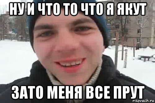 ну и что то что я якут зато меня все прут, Мем Чувак это рэпчик