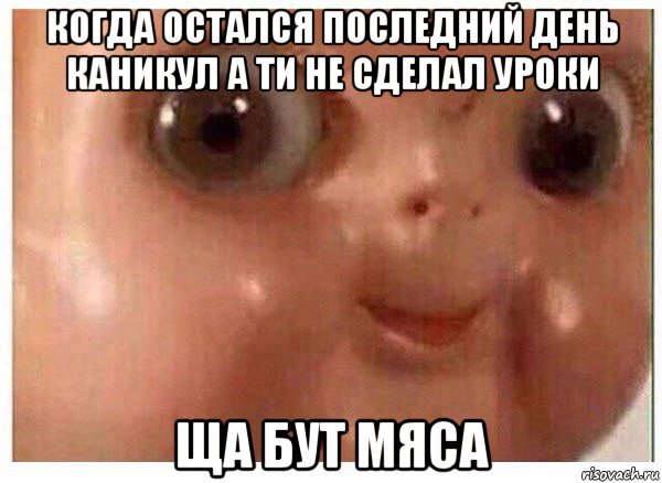 когда остался последний день каникул а ти не сделал уроки ща бут мяса, Мем Ща буит мясо