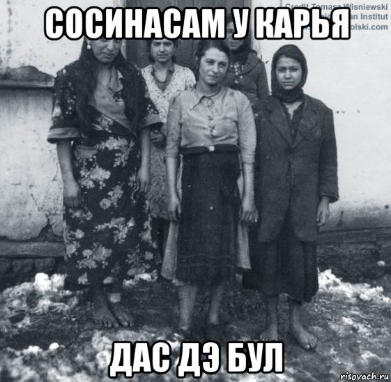 сосинасам у карья дас дэ бул, Мем цыгане