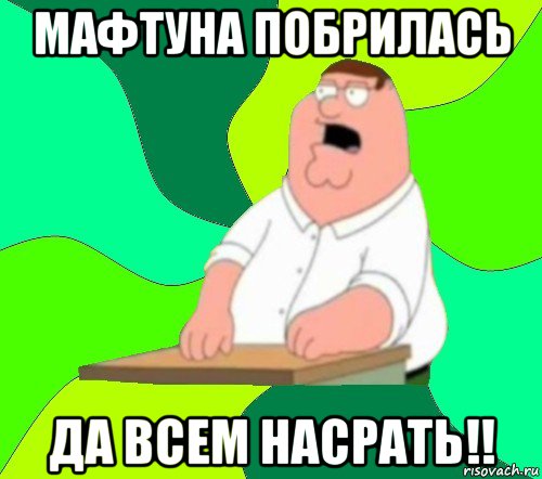 мафтуна побрилась да всем насрать!!, Мем  Да всем насрать (Гриффин)