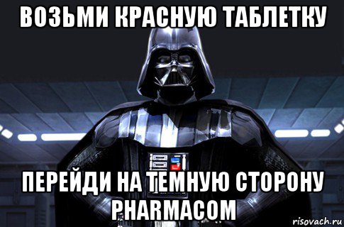 возьми красную таблетку перейди на темную сторону pharmacom, Мем Дарт Вейдер