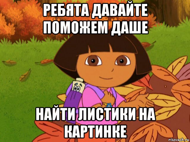 ребята давайте поможем даше найти листики на картинке, Мем давайте поможем даше найти