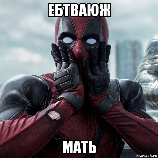 ебтваюж мать, Мем     Дэдпул