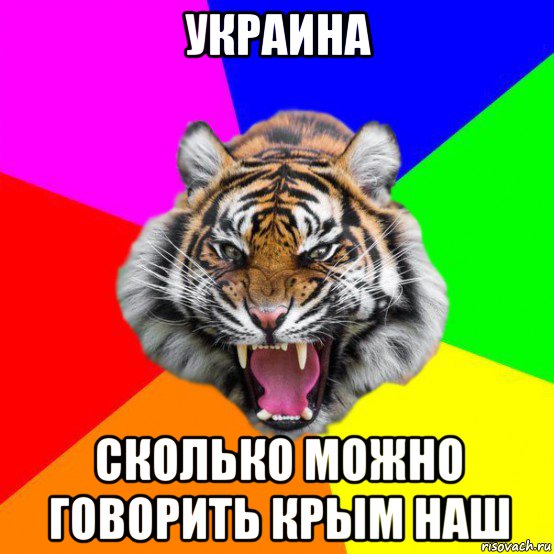 украина сколько можно говорить крым наш, Мем  ДЕРЗКИЙ ТИГР