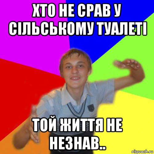 хто не срав у сільському туалеті той життя не незнав.., Мем дк