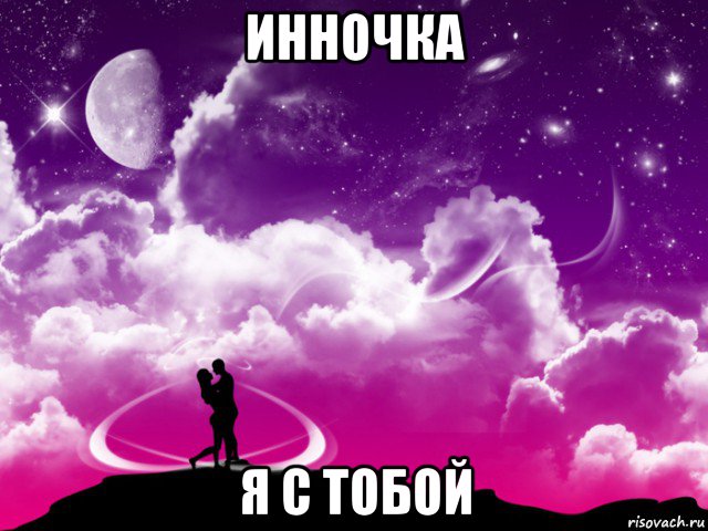 инночка я с тобой, Мем Для любимой Насти