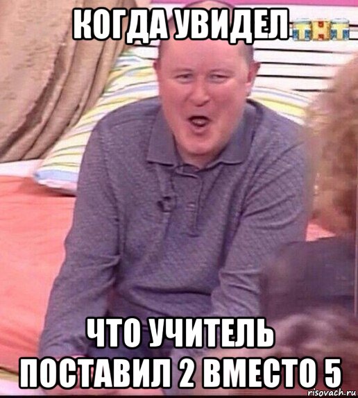 когда увидел что учитель поставил 2 вместо 5, Мем  Должанский