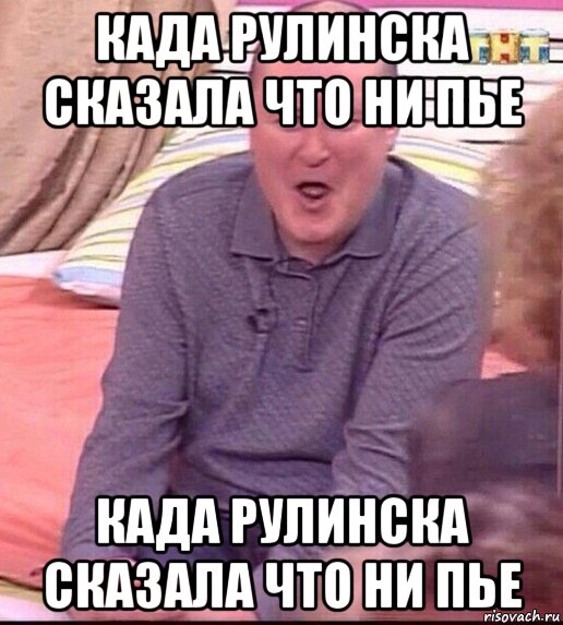 када рулинска сказала что ни пье када рулинска сказала что ни пье, Мем  Должанский