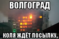 Жду посылку. Мемы про Волгоград. Жду посылку Мем. Волгоградские мемы. Приколы про Волгоград.