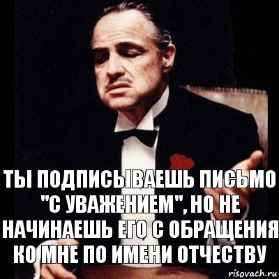 Ты подписываешь письмо "с Уважением", Но не начинаешь его с обращения ко мне по имени отчеству, Комикс Дон Вито Корлеоне 1