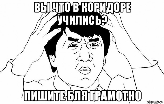 вы что в коридоре учились? пишите бля грамотно, Мем ДЖЕКИ ЧАН