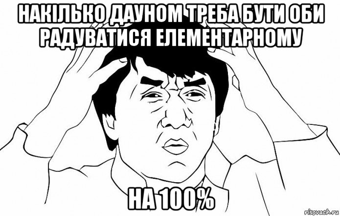 накілько дауном треба бути оби радуватися елементарному на 100%, Мем ДЖЕКИ ЧАН