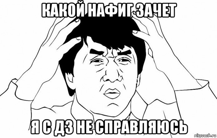 какой нафиг зачет я с дз не справляюсь, Мем ДЖЕКИ ЧАН