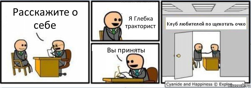 Расскажите о себе Я Глебка тракторист Вы приняты Клуб любителей по щекотать очко, Комикс Собеседование на работу