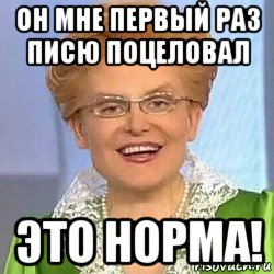 он мне первый раз писю поцеловал это норма!, Мем ЭТО НОРМАЛЬНО