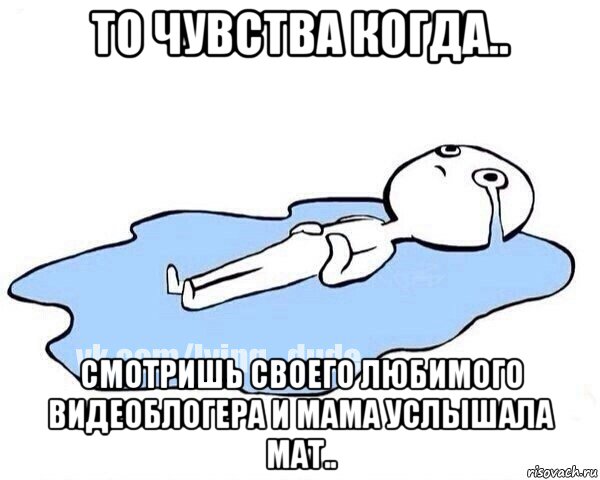 то чувства когда.. смотришь своего любимого видеоблогера и мама услышала мат.., Мем Этот момент когда