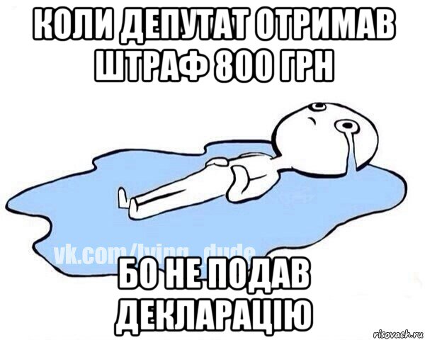 коли депутат отримав штраф 800 грн бо не подав декларацію, Мем Этот момент когда