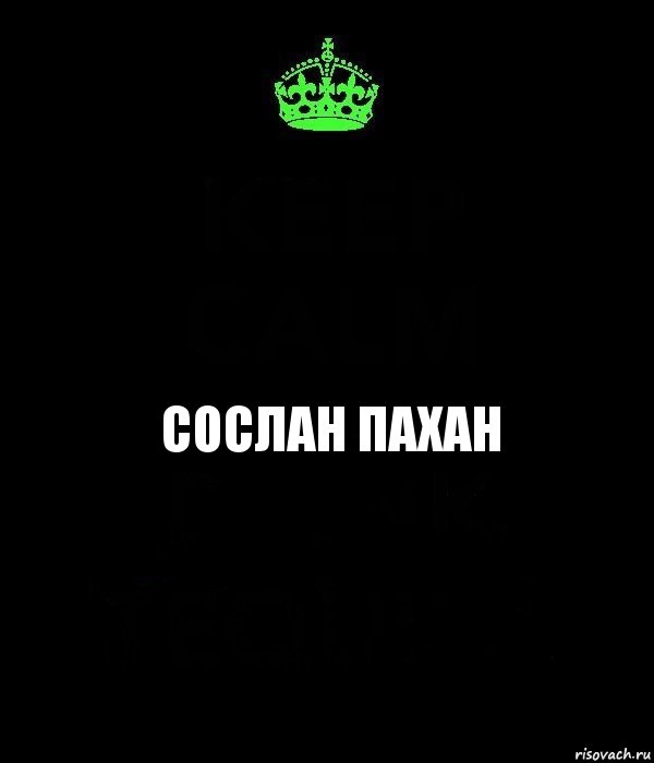 Сослан пахан, Комикс Keep Calm черный