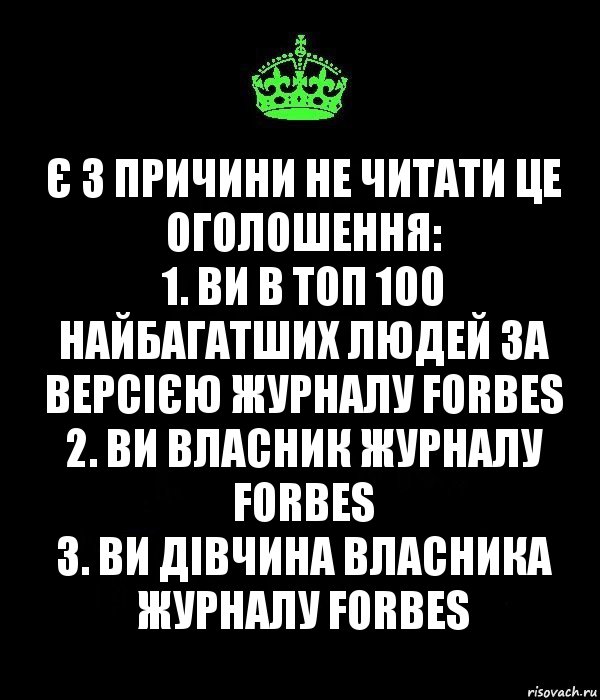 Є 3 причини не читати це оголошення:
1. Ви в ТОП 100 найбагатших людей за версією журналу FORBES
2. Ви власник журналу FORBES
3. Ви дівчина власника журналу FORBES, Комикс Keep Calm черный