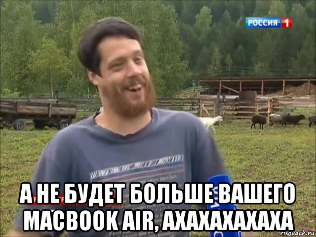  а не будет больше вашего macbook air, ахахахахаха