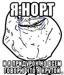 я норт и я придурок но всем говорю что я крутой, Мем Forever Alone