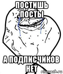 постишь посты а подписчиков нет, Мем Forever Alone