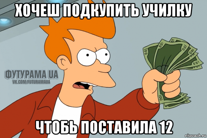 Поставь 12. Мемы 12. Ж-12 Мем. 12 Пять 12 Мем. Мем да двенадцать тысяч.